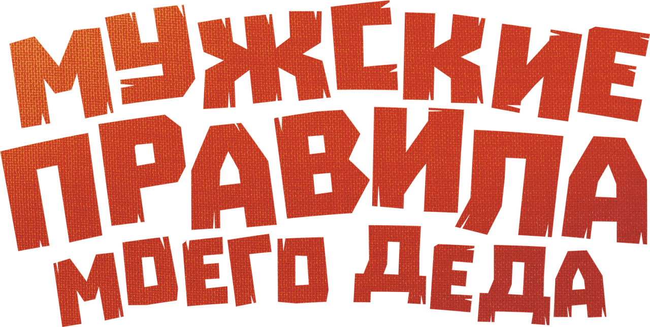 Мужские правила моего деда