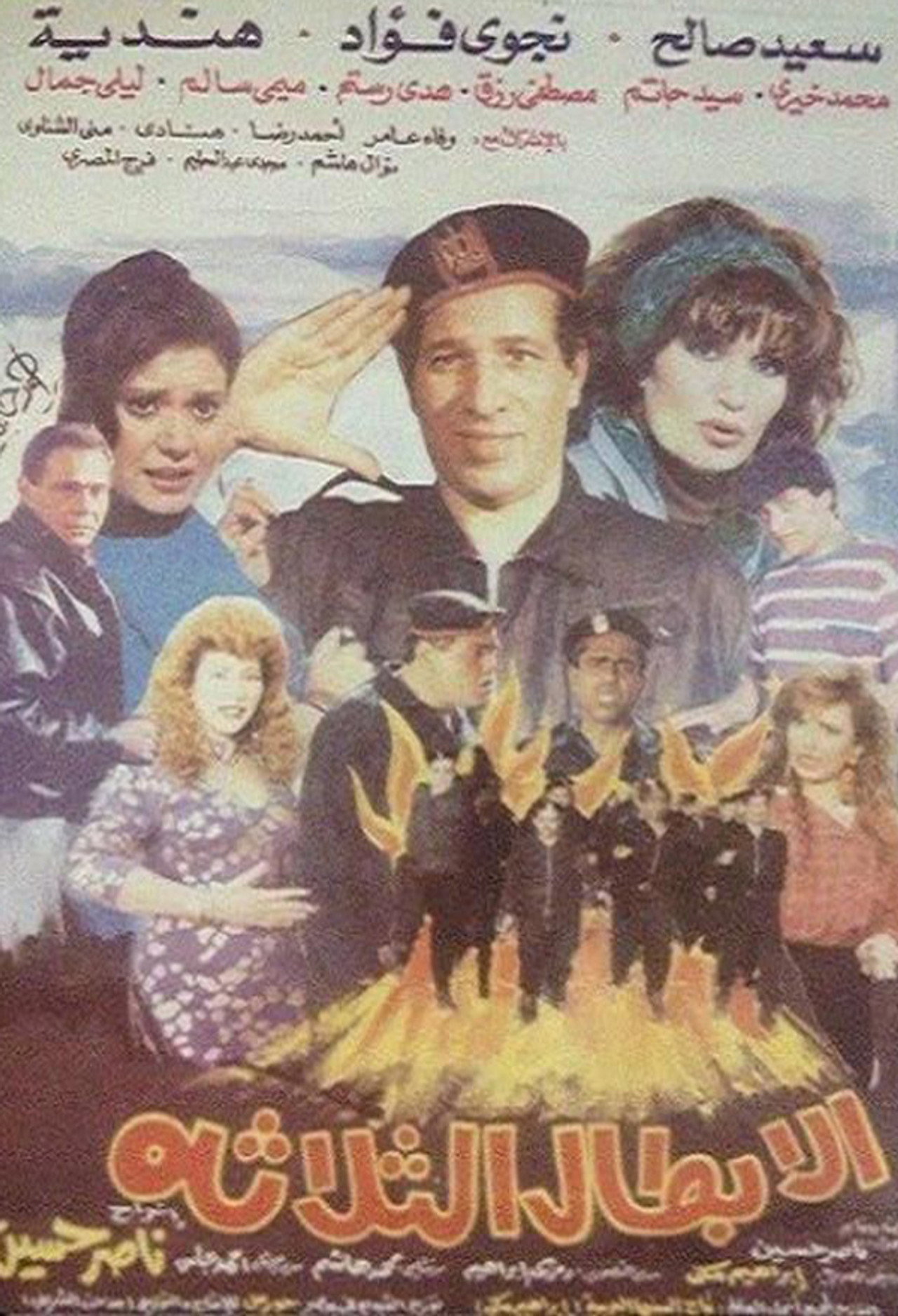 الأبطال الثلاثة filmaffisch