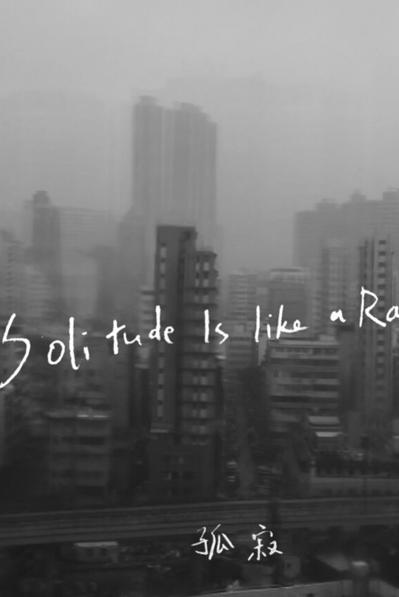 孤寂 filmaffisch