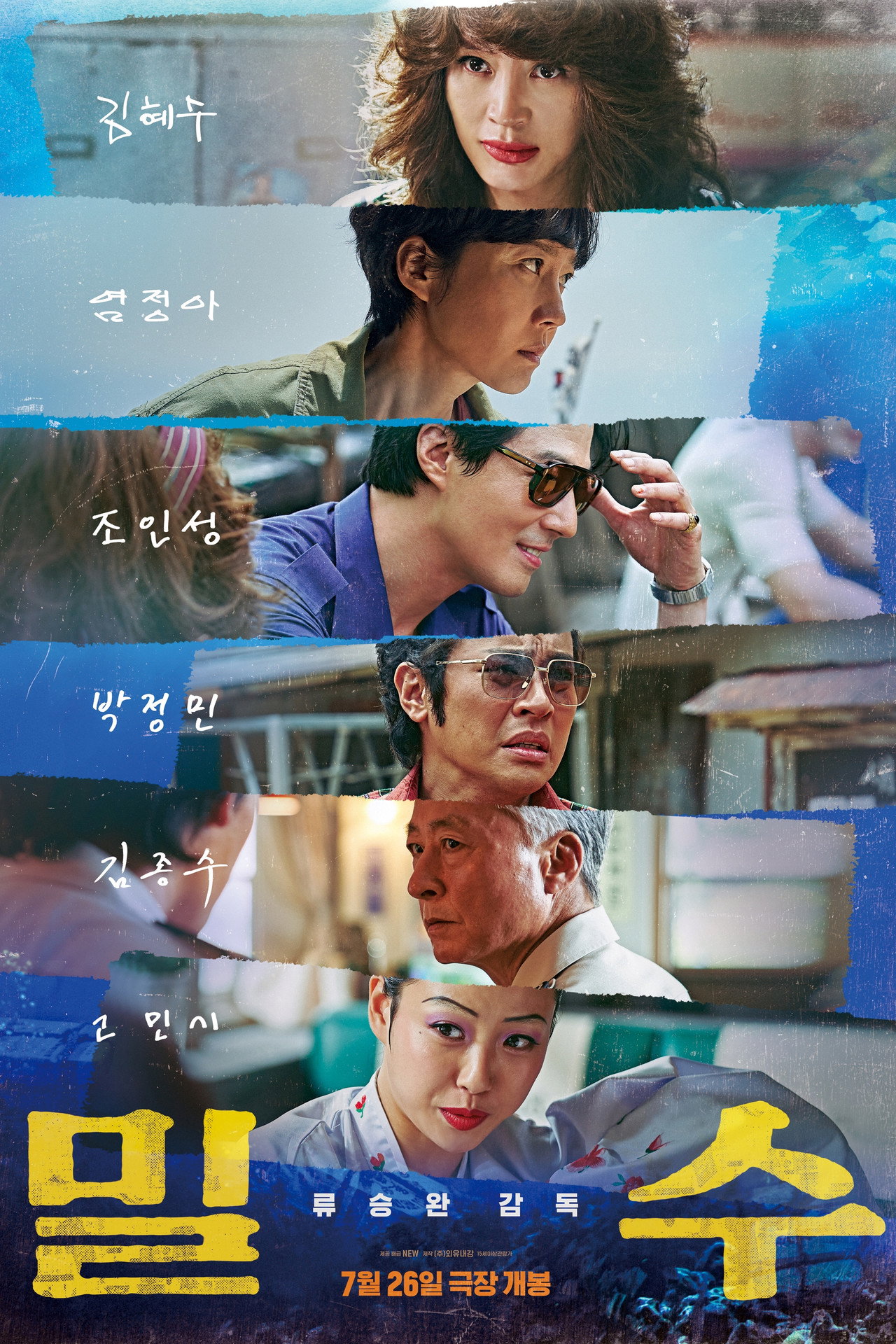 밀수 filmaffisch