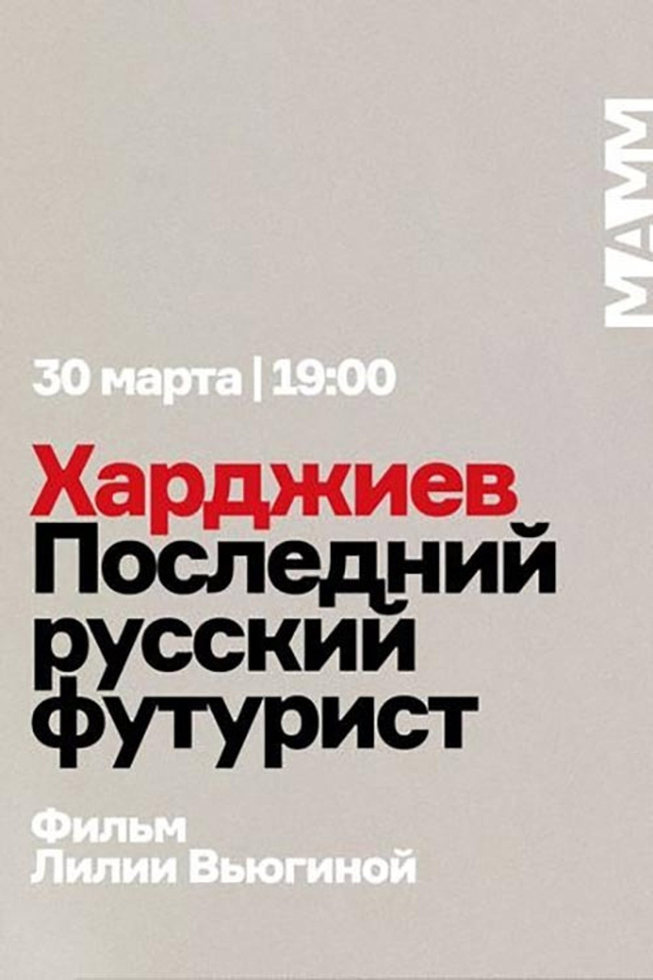 Khardzhiev. The Last Russian Futurist (2019)