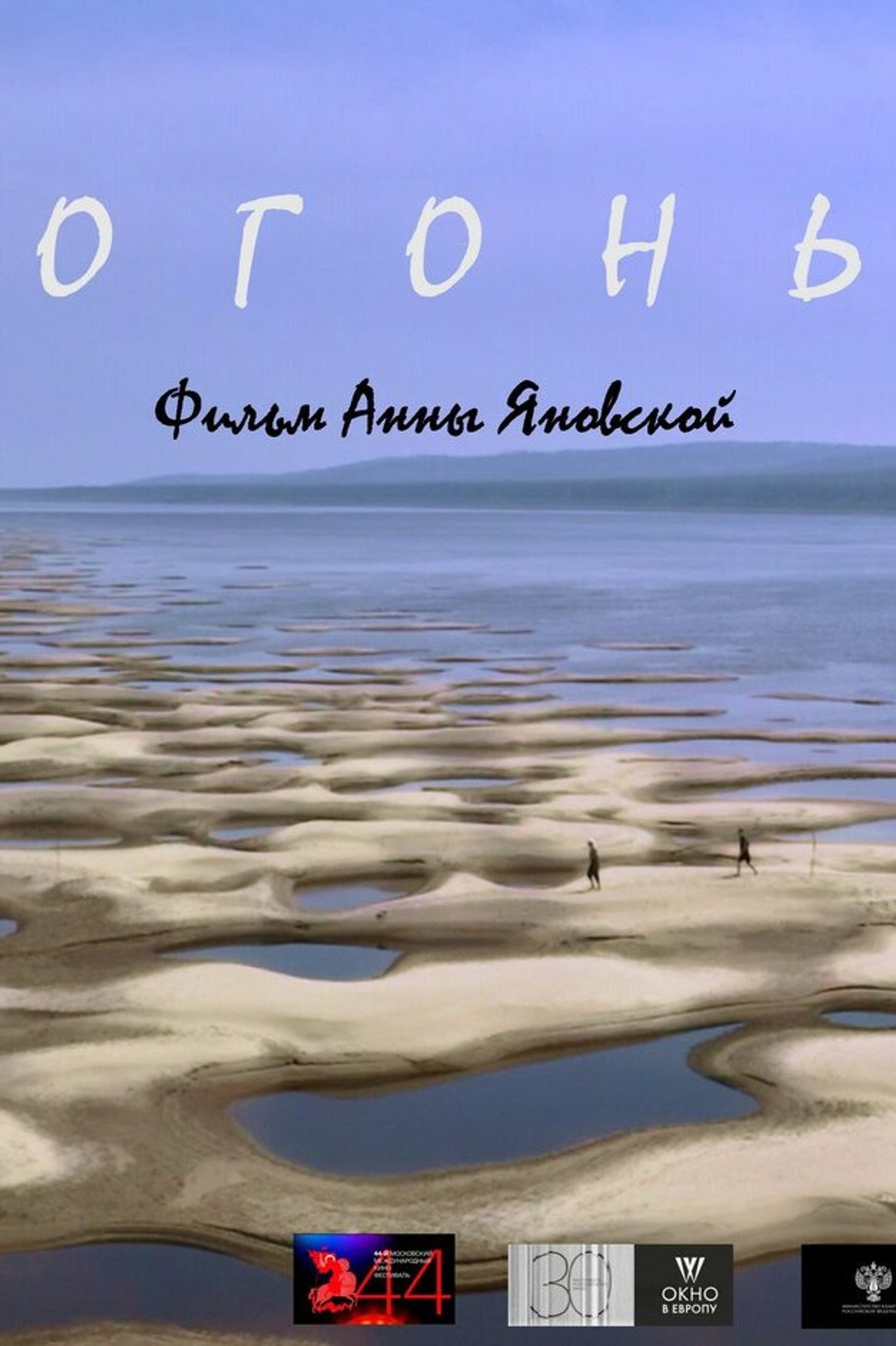 Огонь filmaffisch