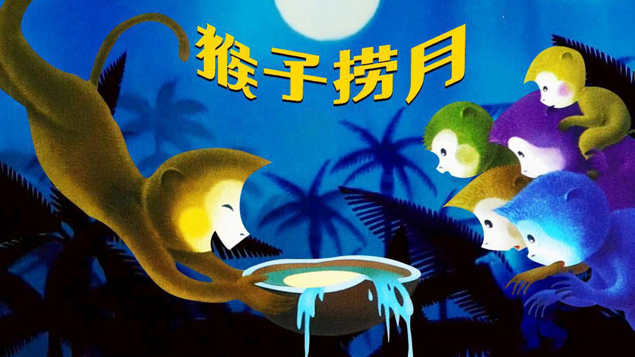 上海美术动画合集 — Épisode 25