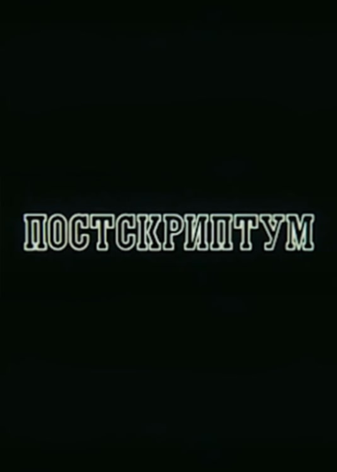 Постскриптум filmaffisch