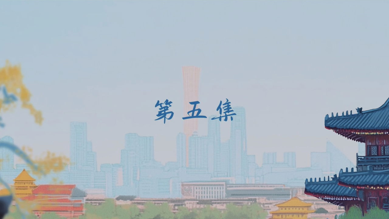 轻年 — Épisode 5