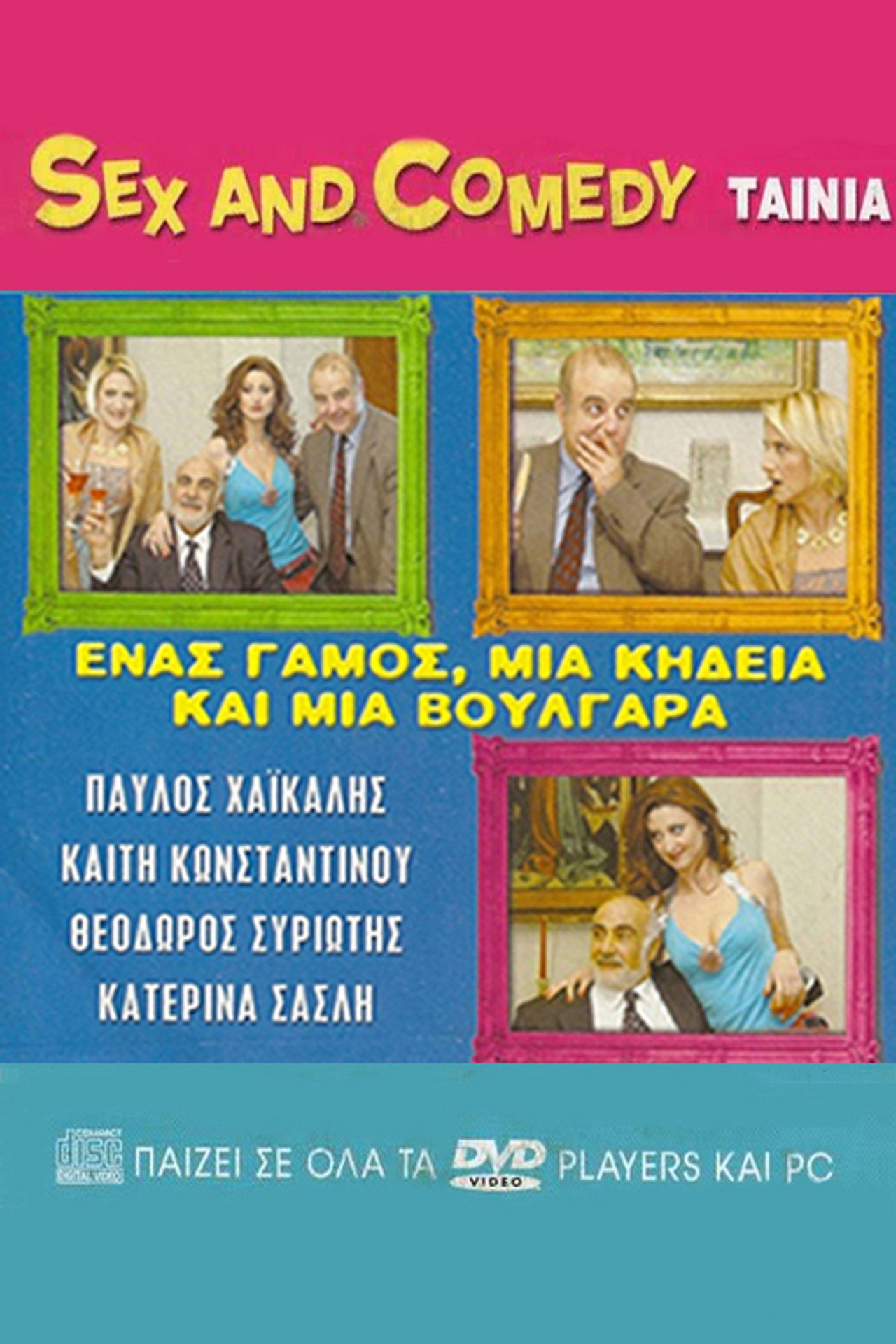Enas gamos, mia kideia kai mia voulgara