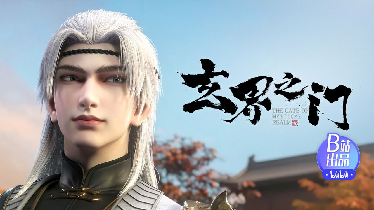 玄界之门 — Épisode 9