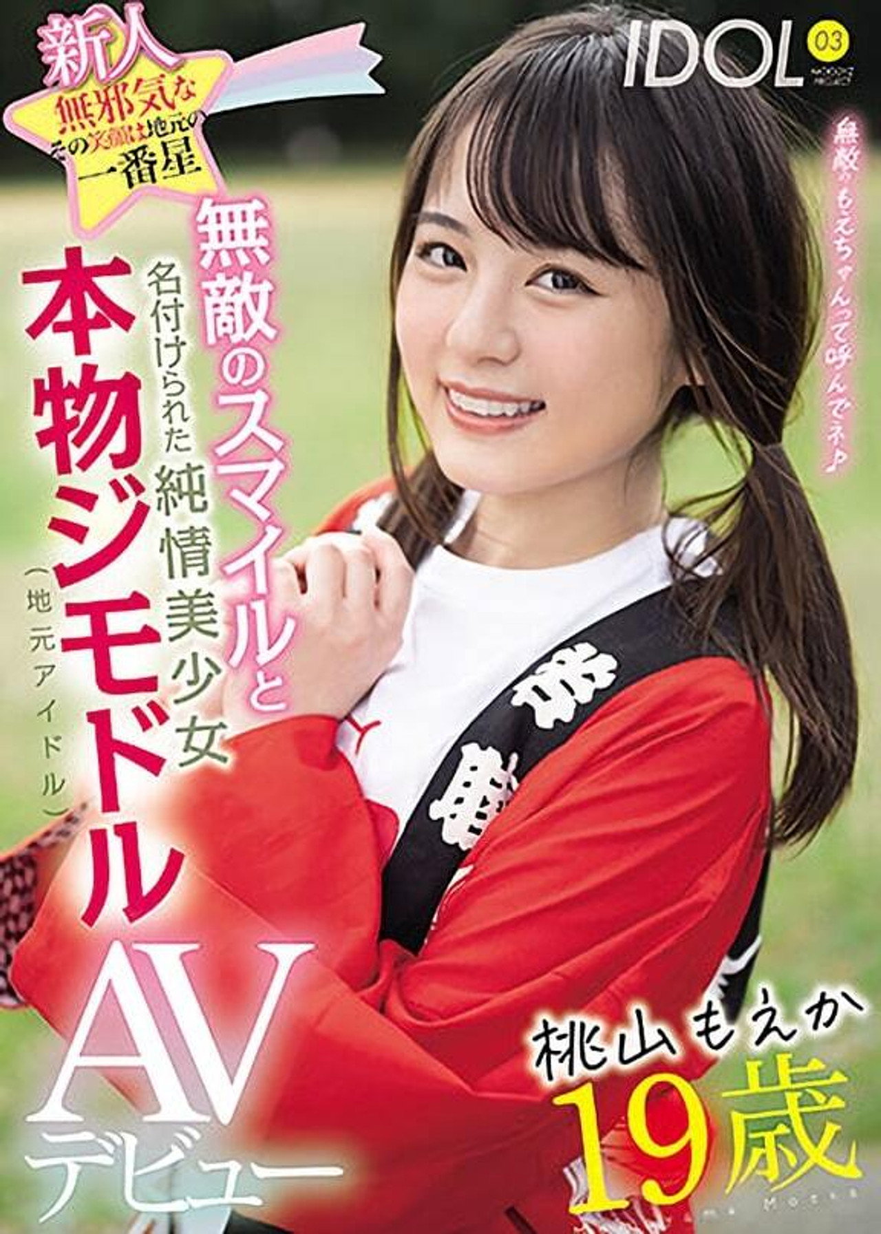 新人19歳無邪気なその笑顔は地元の一番星 無敵のスマイルと名付けられた純情美少女本物ジモドル(地元アイドル)AVデビュー filmaffisch