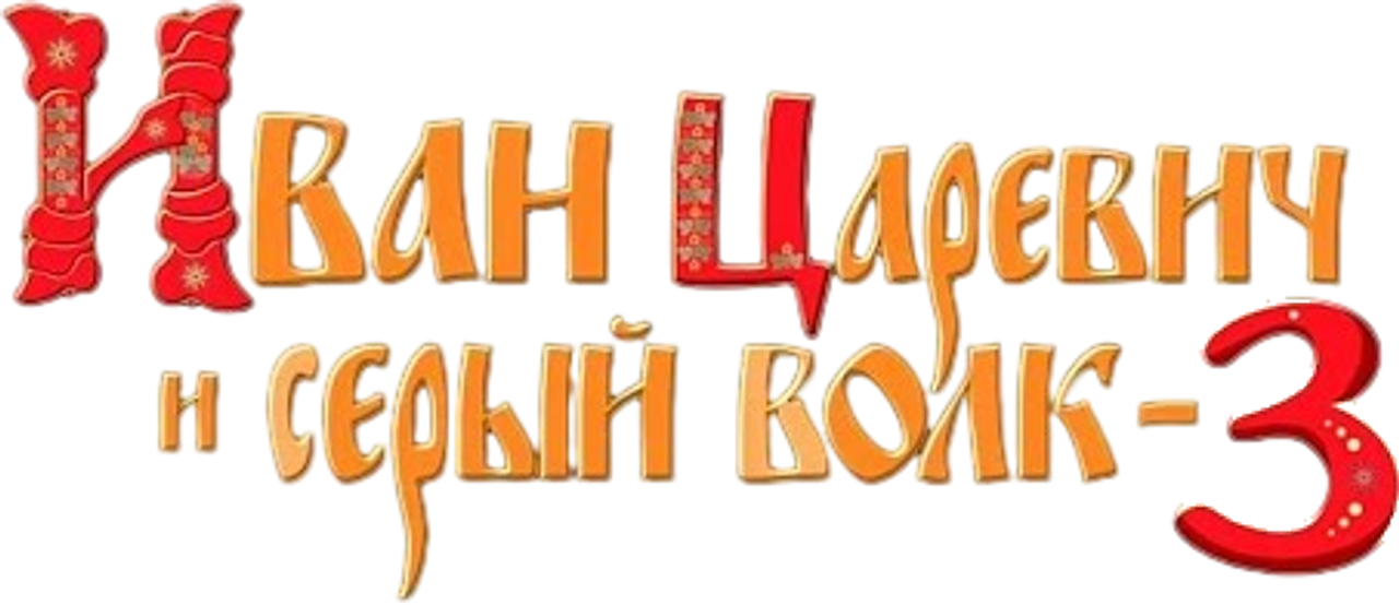 Иван Царевич и Серый Волк 3