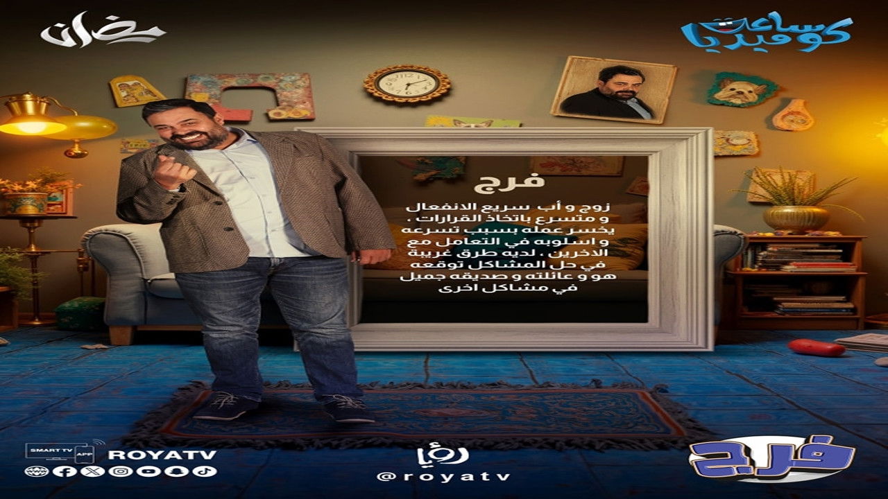 فرج — Épisode 2