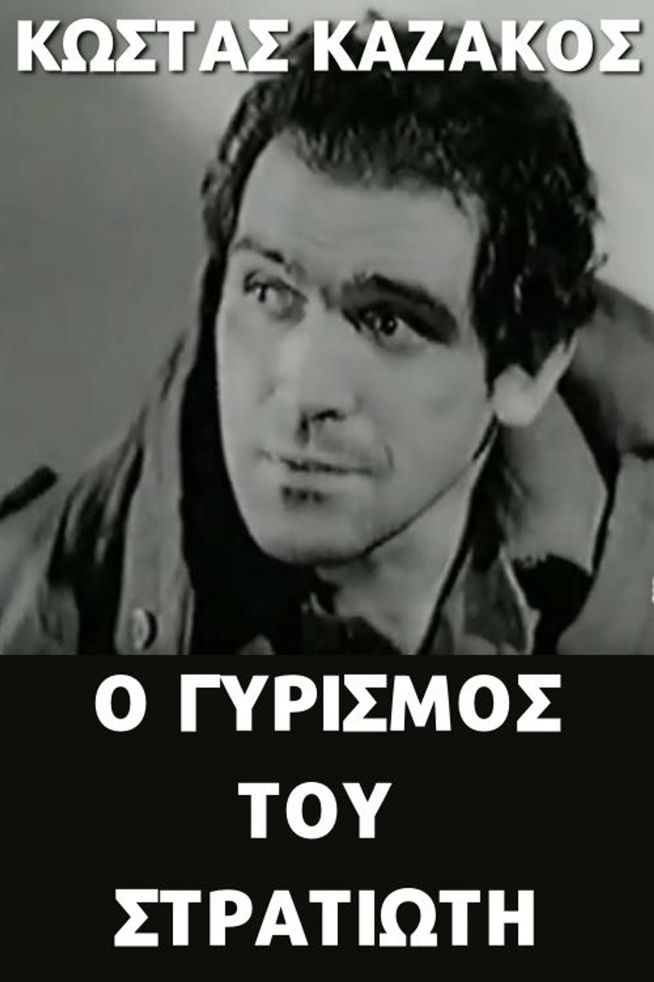 Ο γυρισμός του στρατιώτη Backdrop