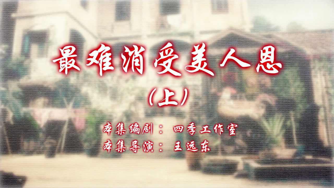 七十二家房客 — Épisode 71