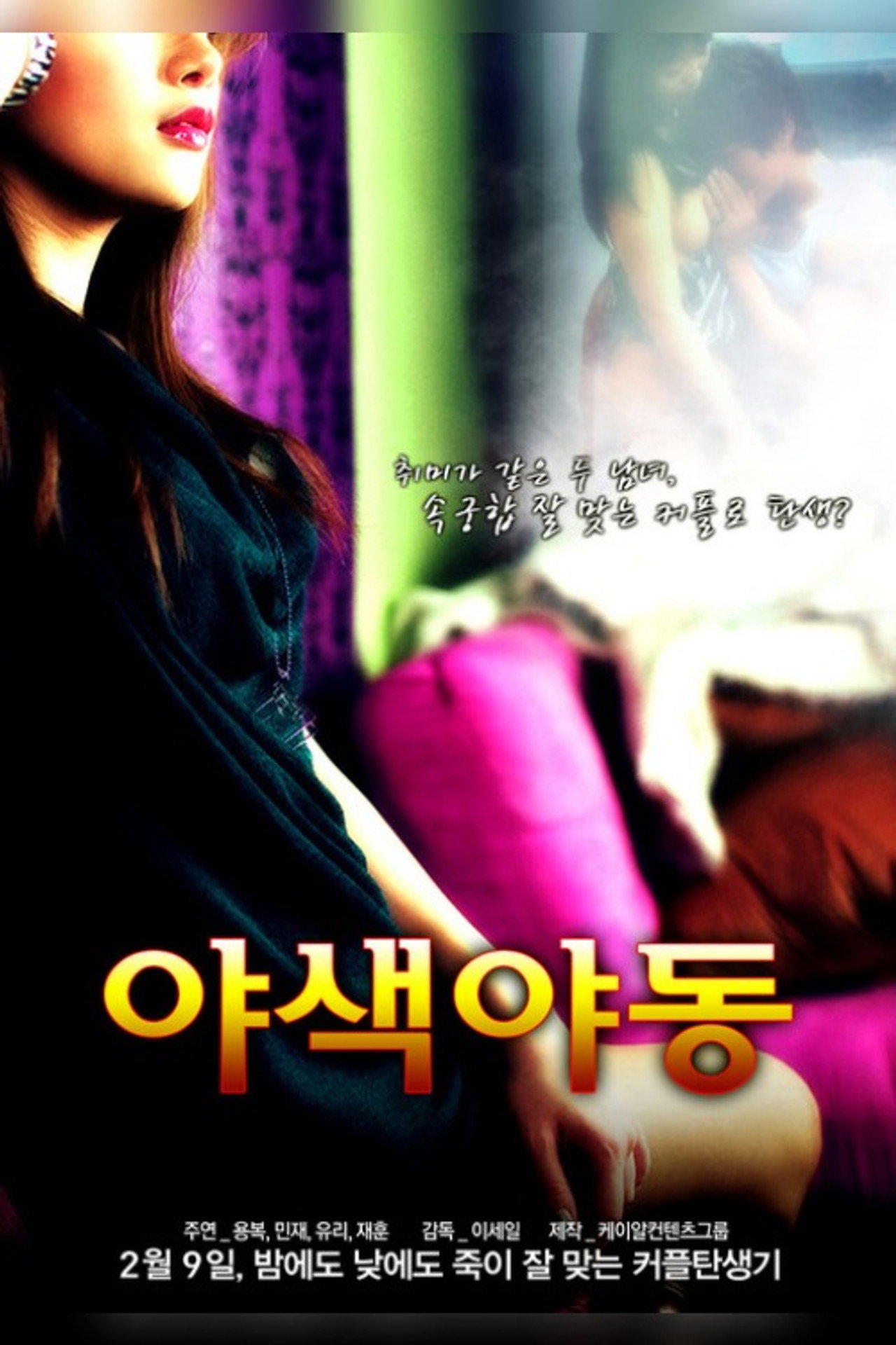 야색야동 filmaffisch