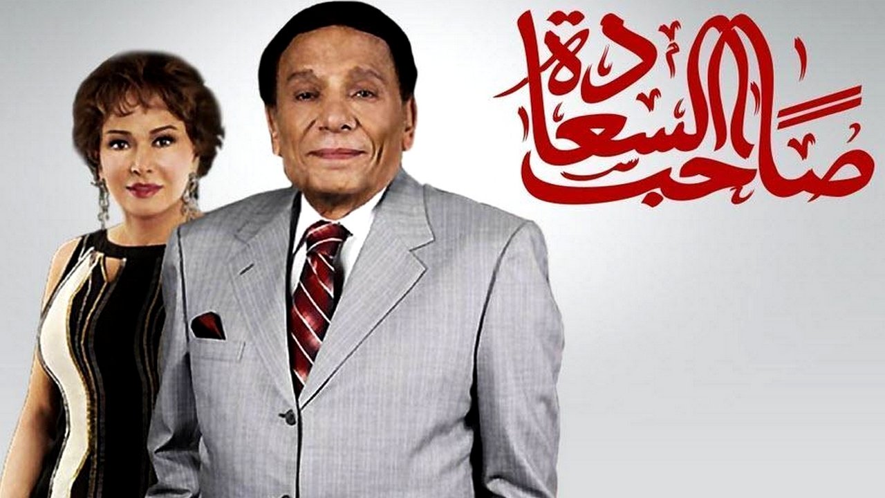 صاحب السعادة background