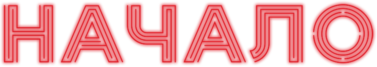 Начало
