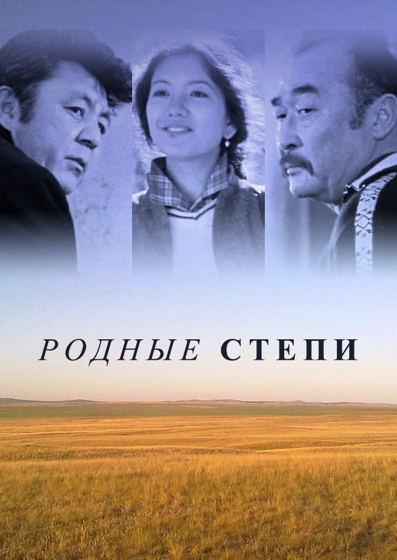 Родные степи Родные степи