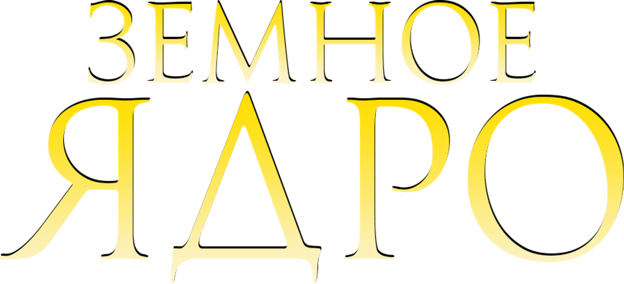 Земное ядро