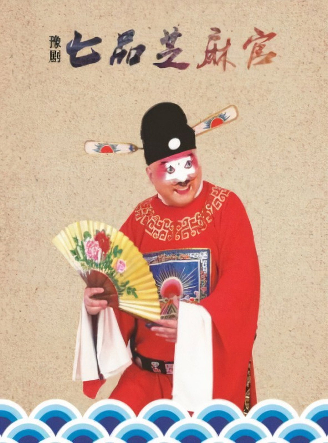 七品芝麻官 filmaffisch