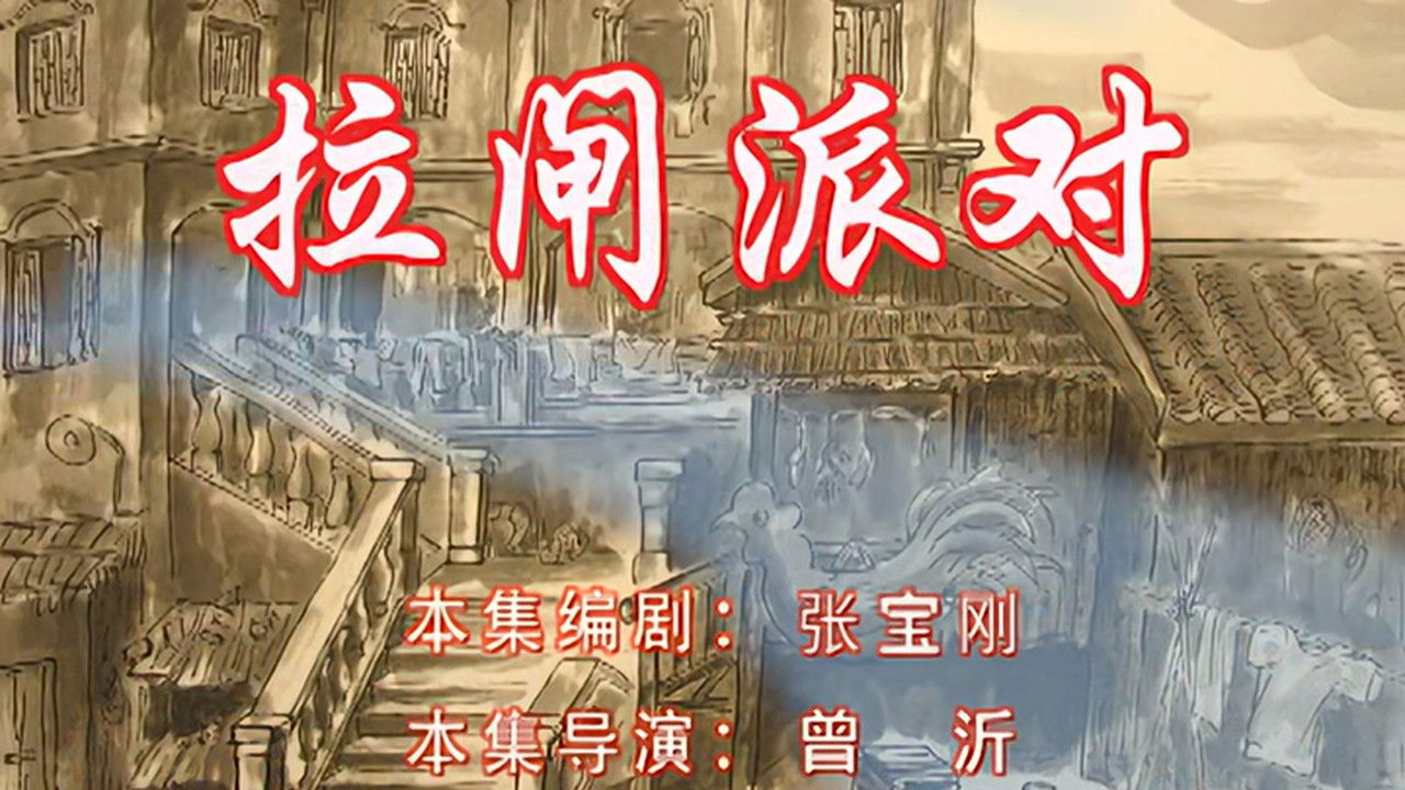 七十二家房客 — Épisode 109