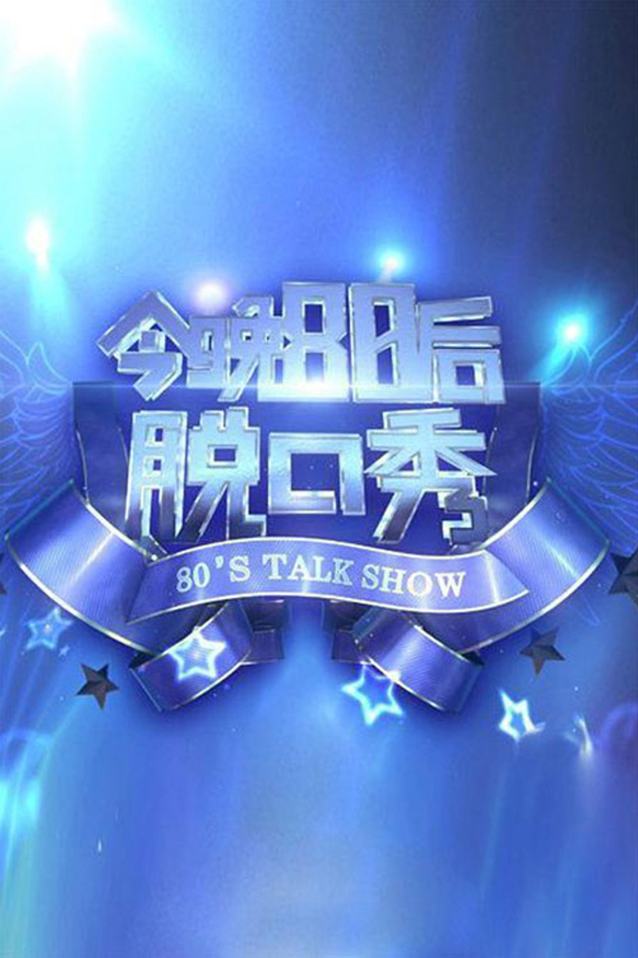 今晚80后脱口秀 affisch