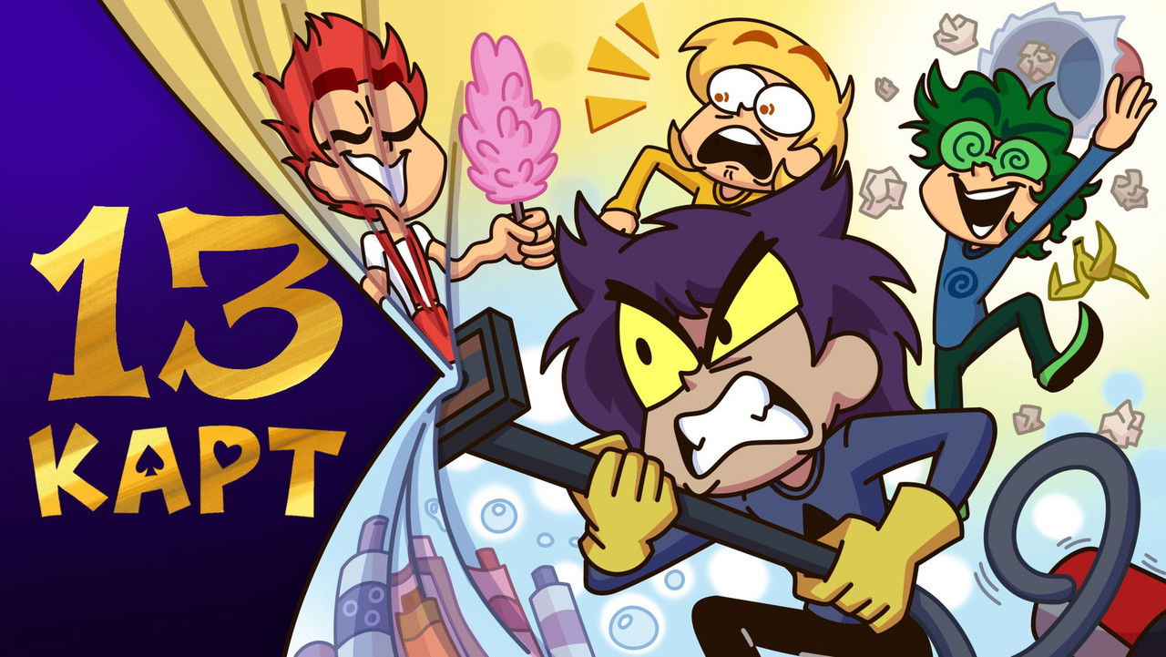 13 карт - Season 1 Episode 1 : Episode 1