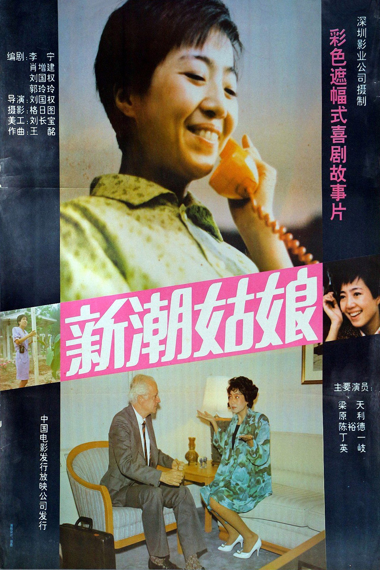 新潮姑娘