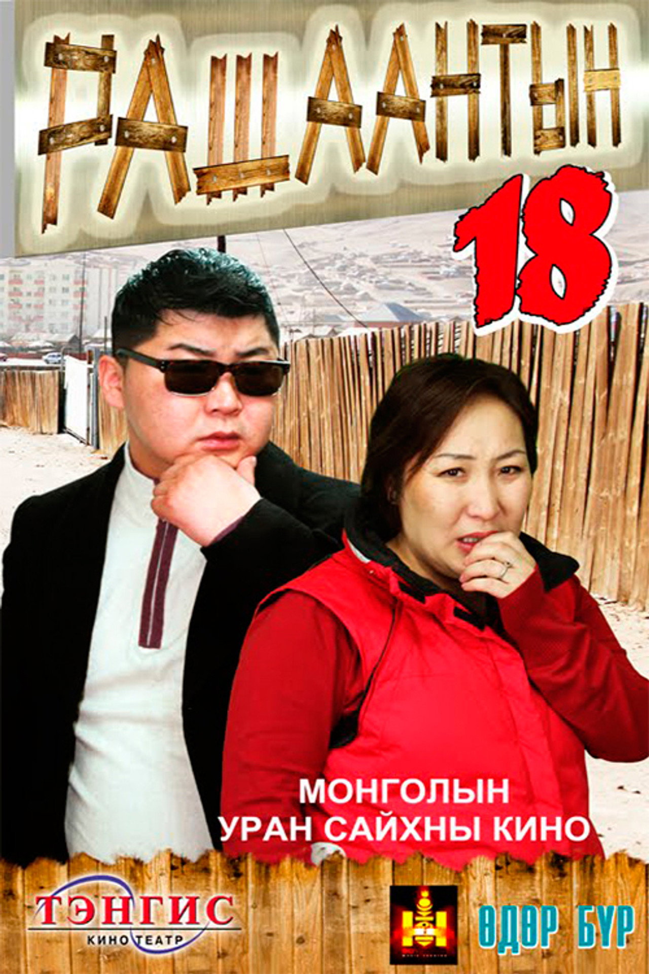 Рашаантын 18 filmaffisch