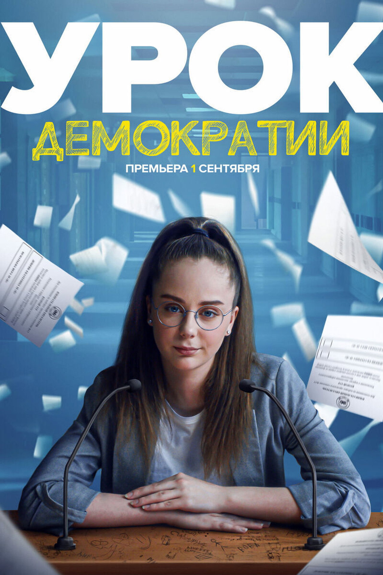 Урок демократии affisch