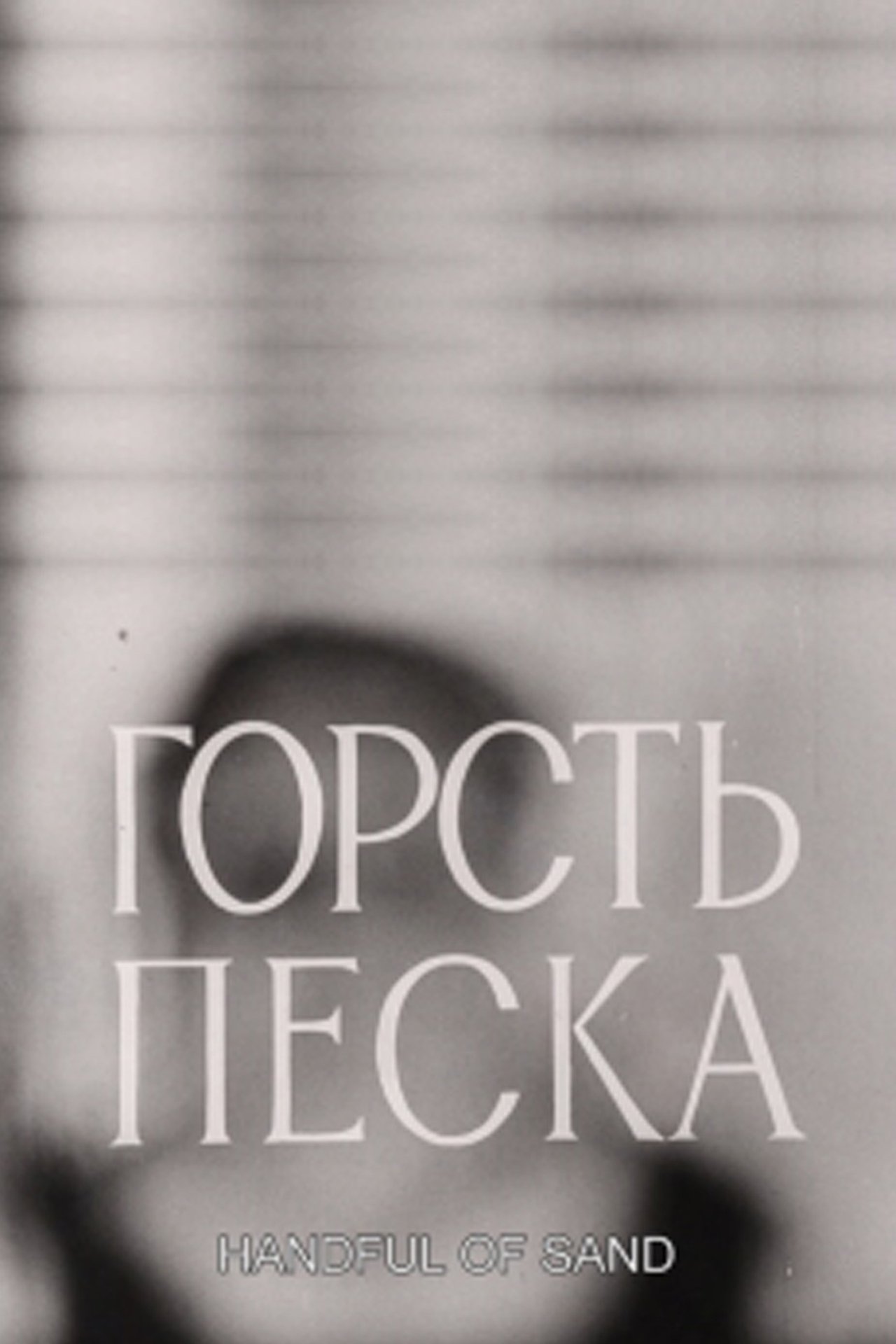 Горсть песка Горсть песка