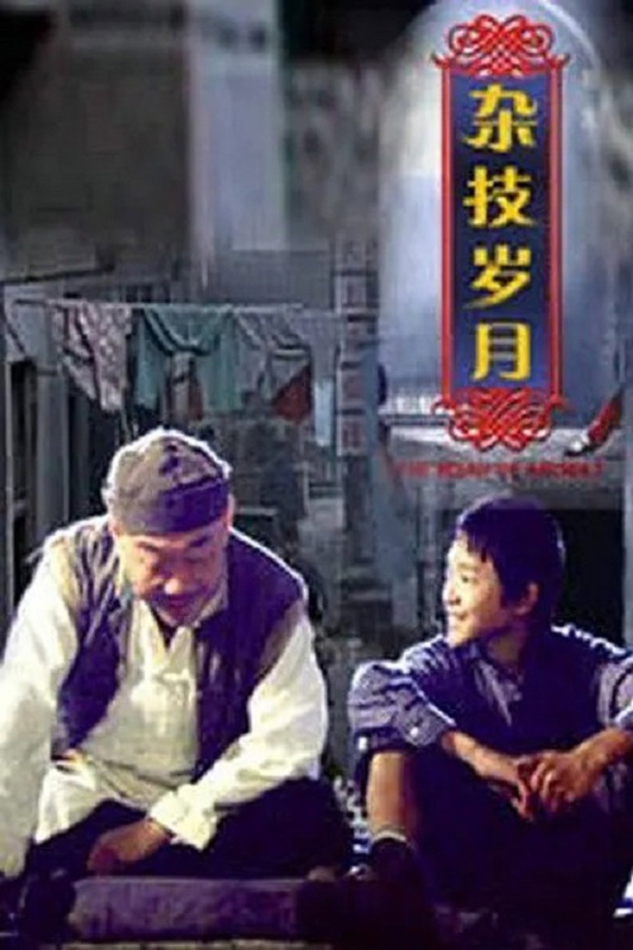 杂技岁月 filmaffisch