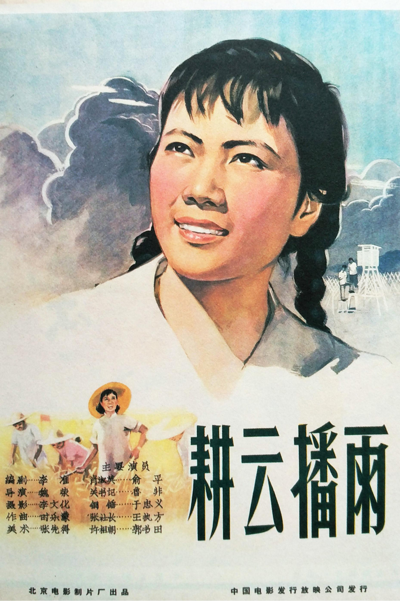 耕云播雨