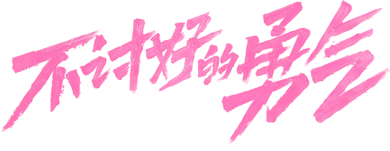 不讨好的勇气