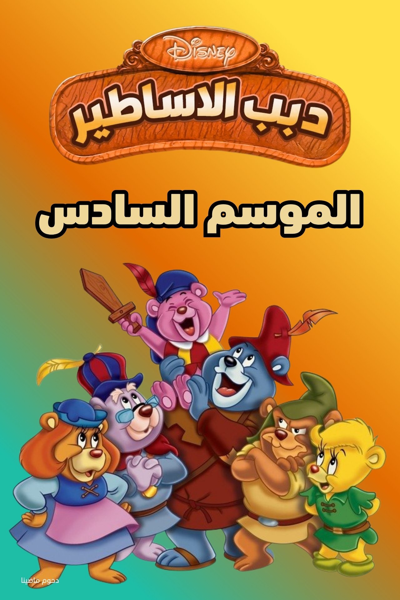 الموسم 6 Poster