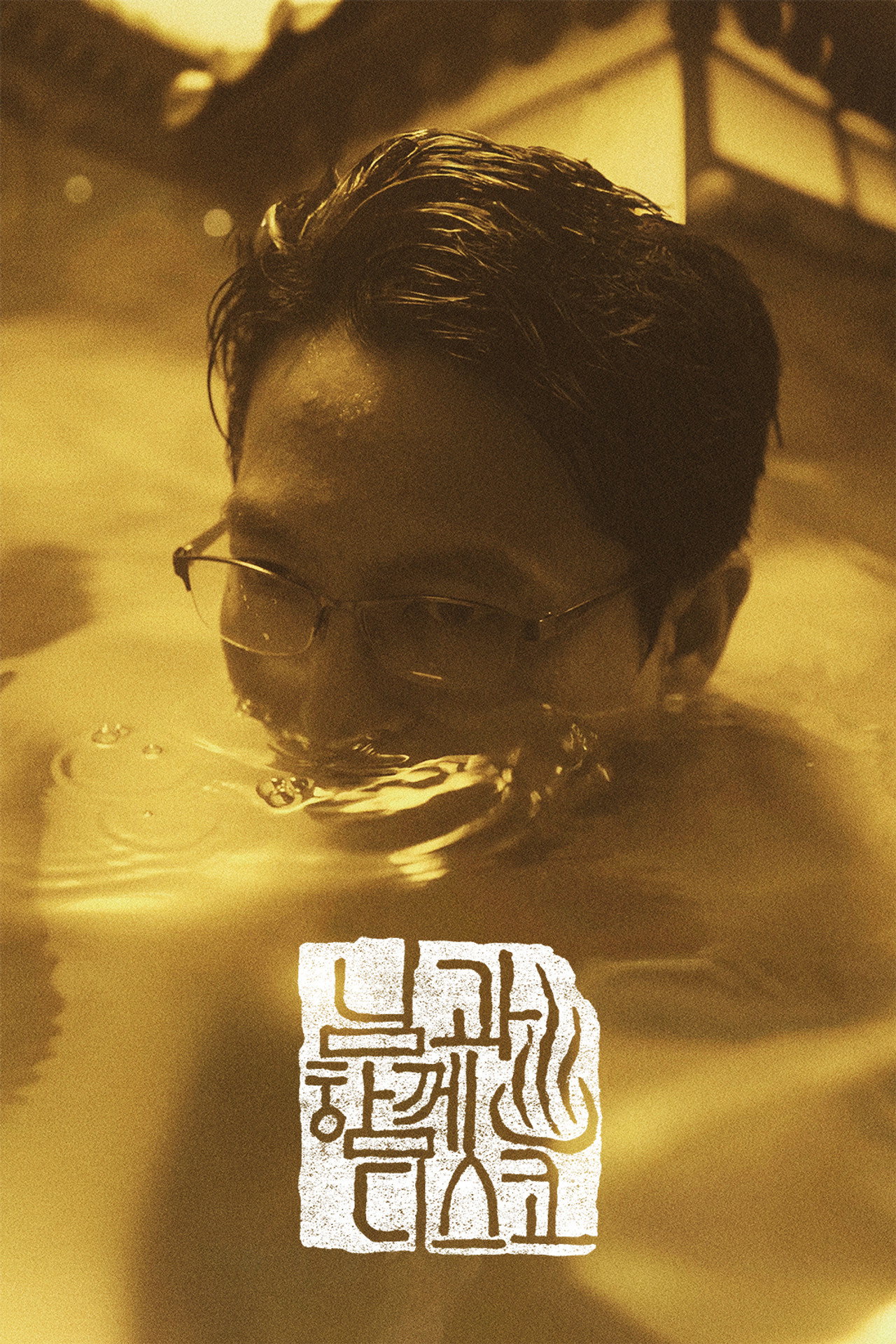 님과 함께 디스코 filmaffisch