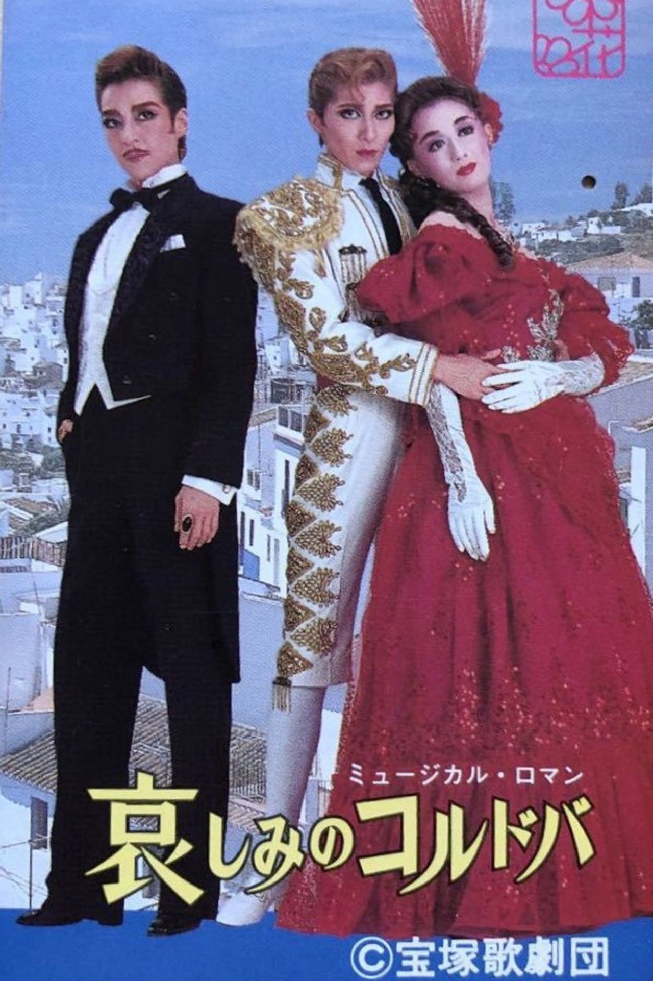 哀しみのコルドバ filmaffisch