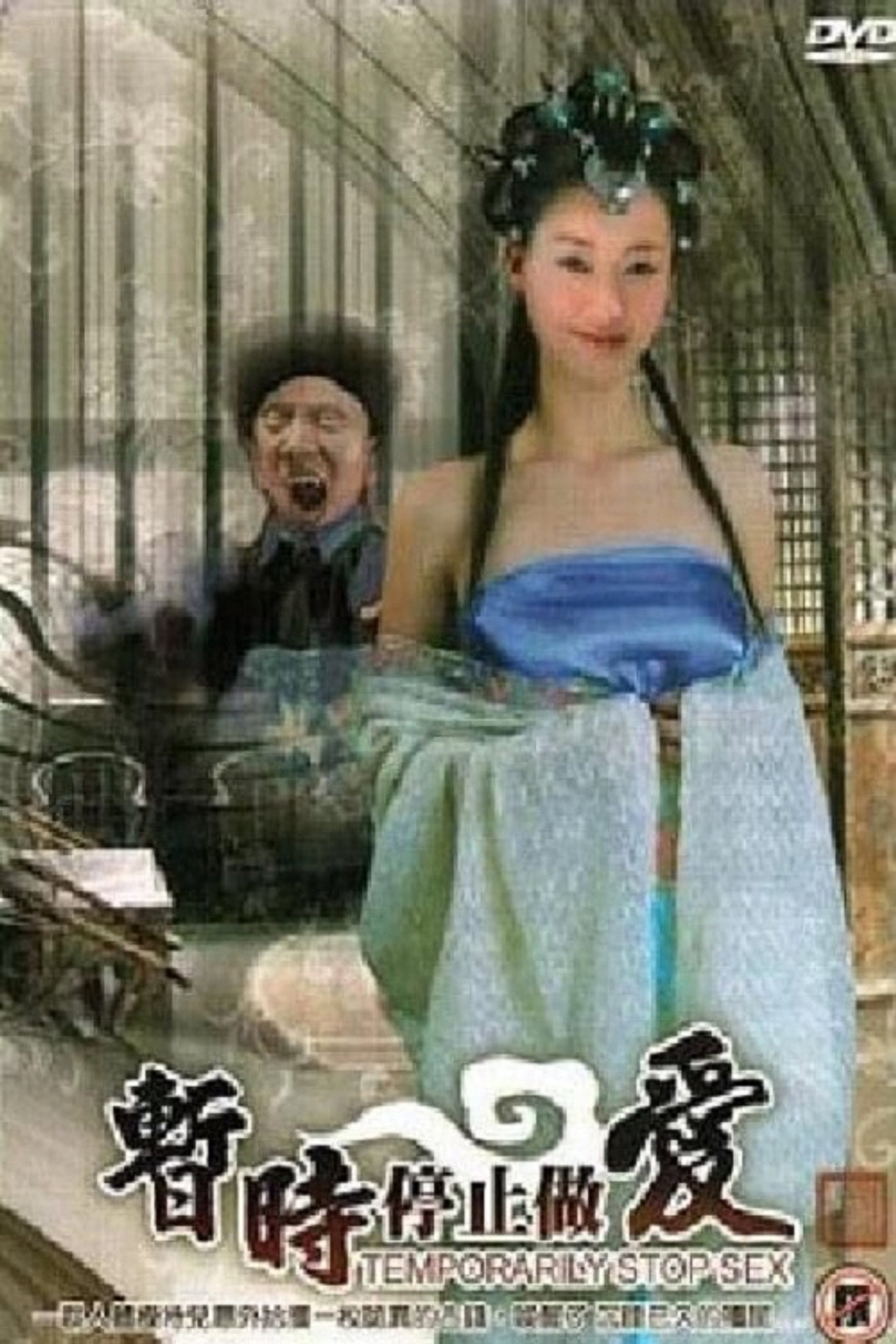 暂时停止做爱 filmaffisch