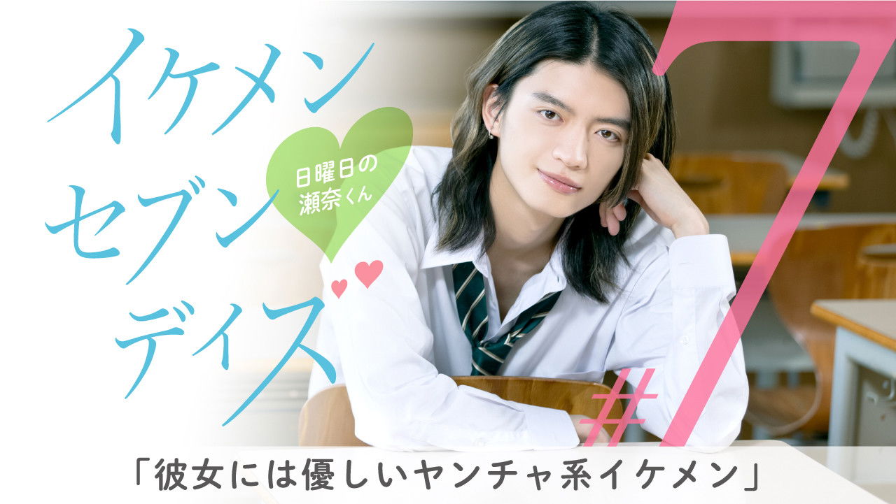 イケメン・セブン・デイズ — Épisode 7