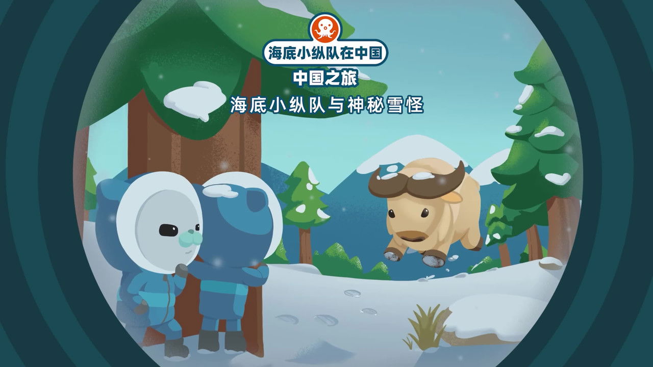 海底小纵队在中国：中国之旅 — Épisode 14