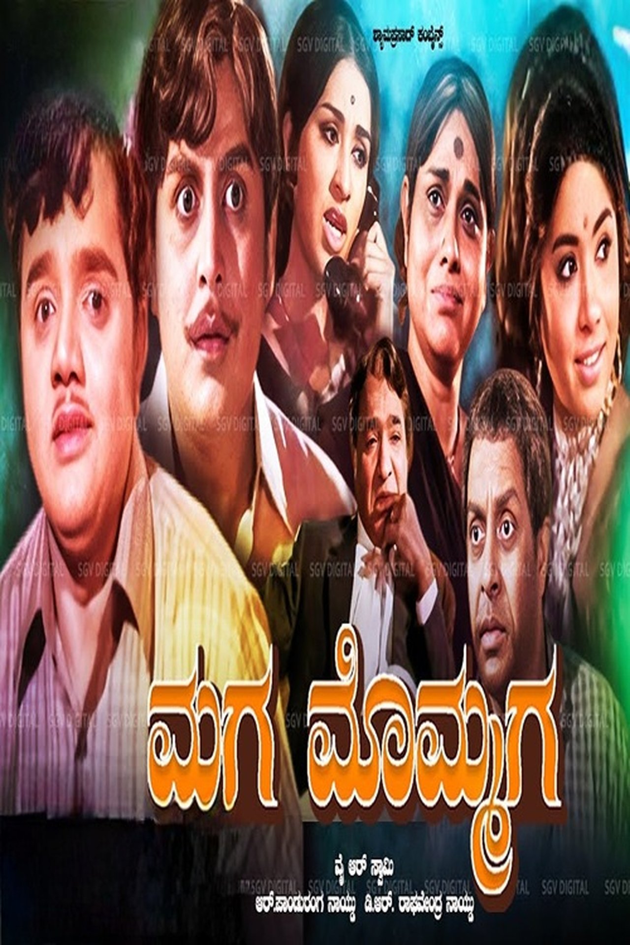 ಮಗ ಮೊಮ್ಮಗ ಮಗ ಮೊಮ್ಮಗ