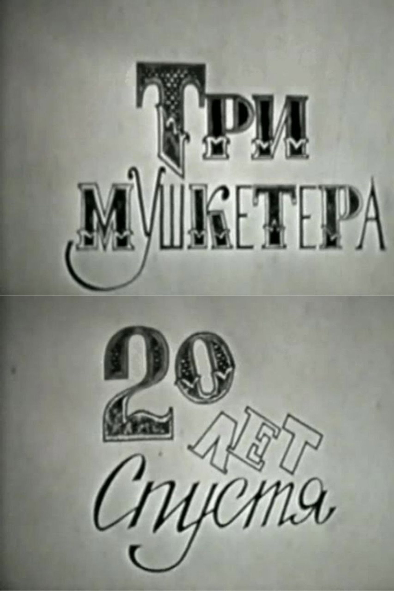 Три мушкетера, или Двадцать лет спустя filmaffisch