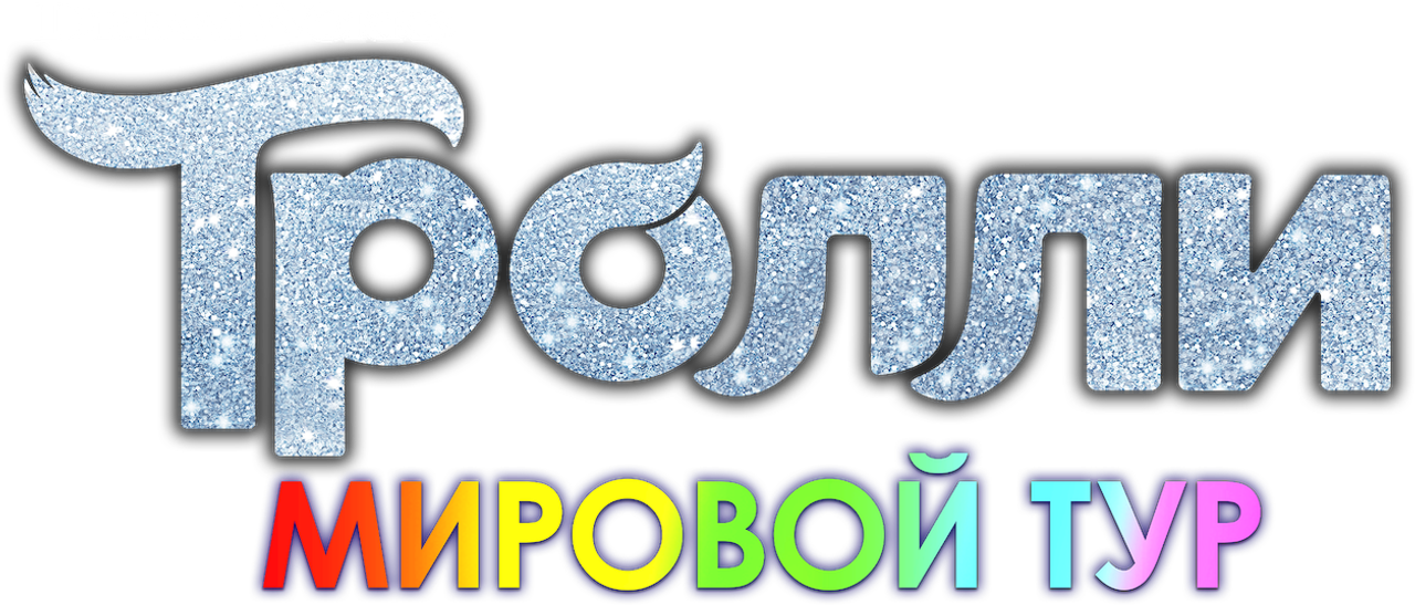 Тролли. Мировой Тур