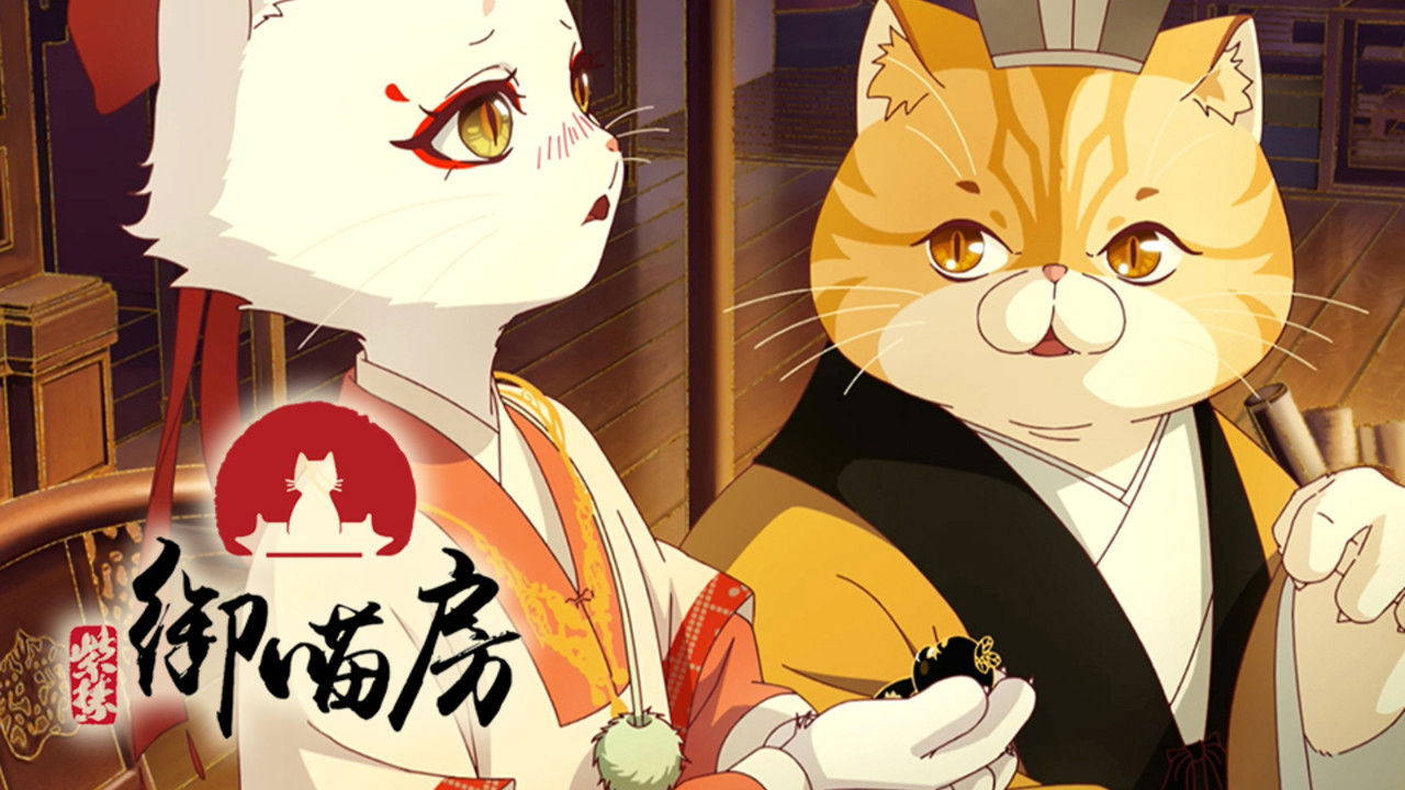 紫禁·御喵房 — Épisode 15