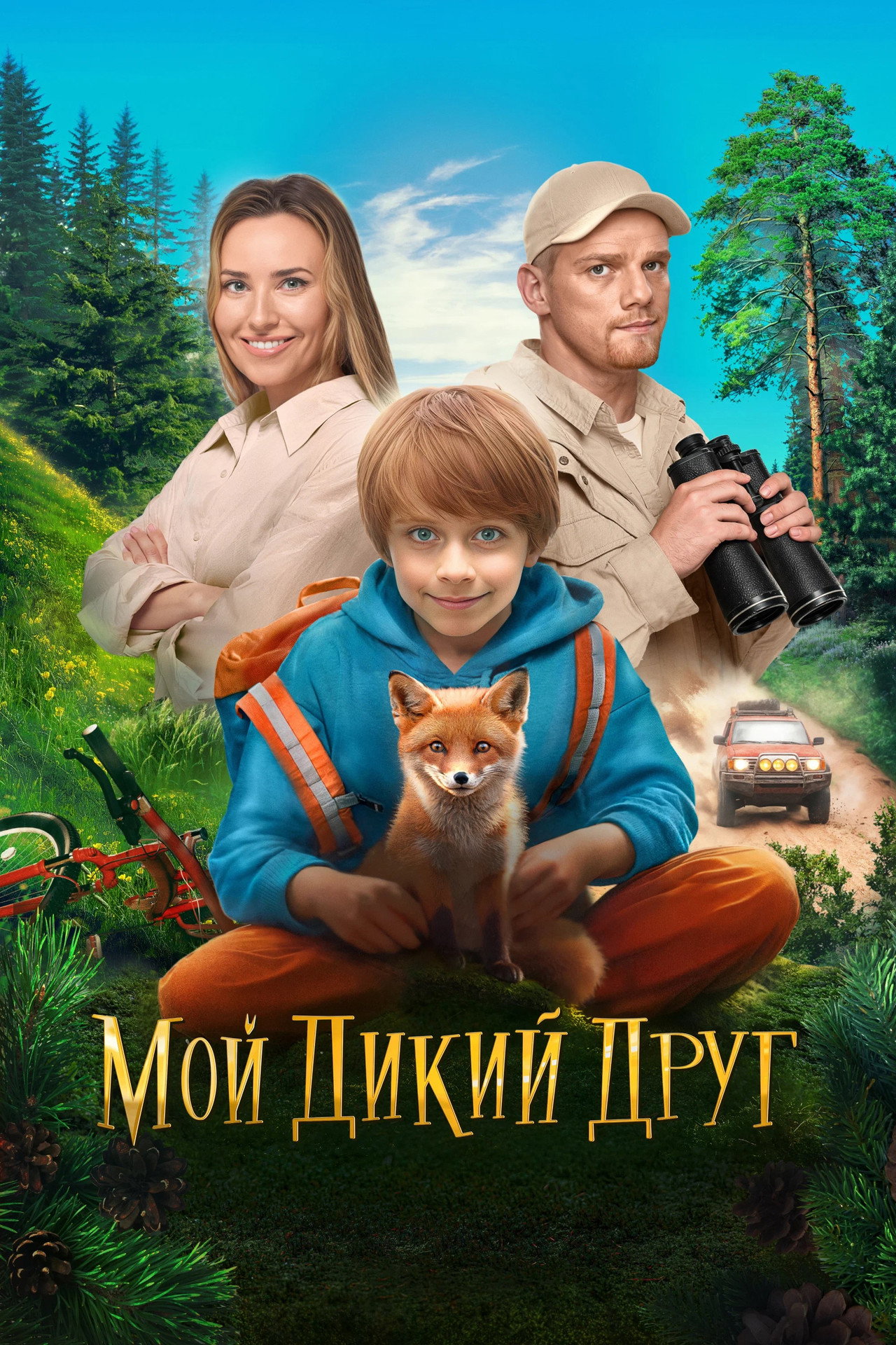 Мой дикий друг filmaffisch
