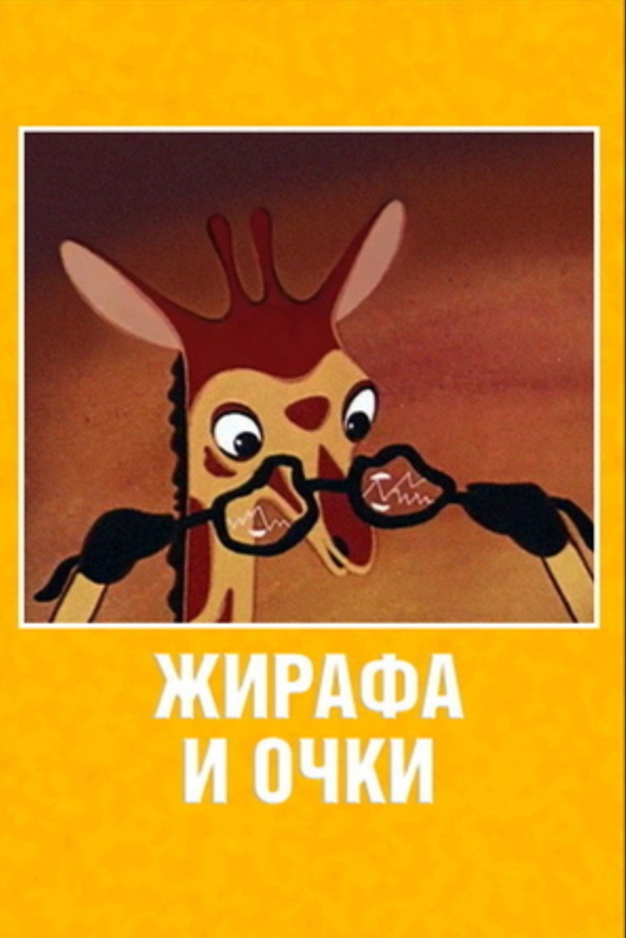 Жирафа и очки filmaffisch