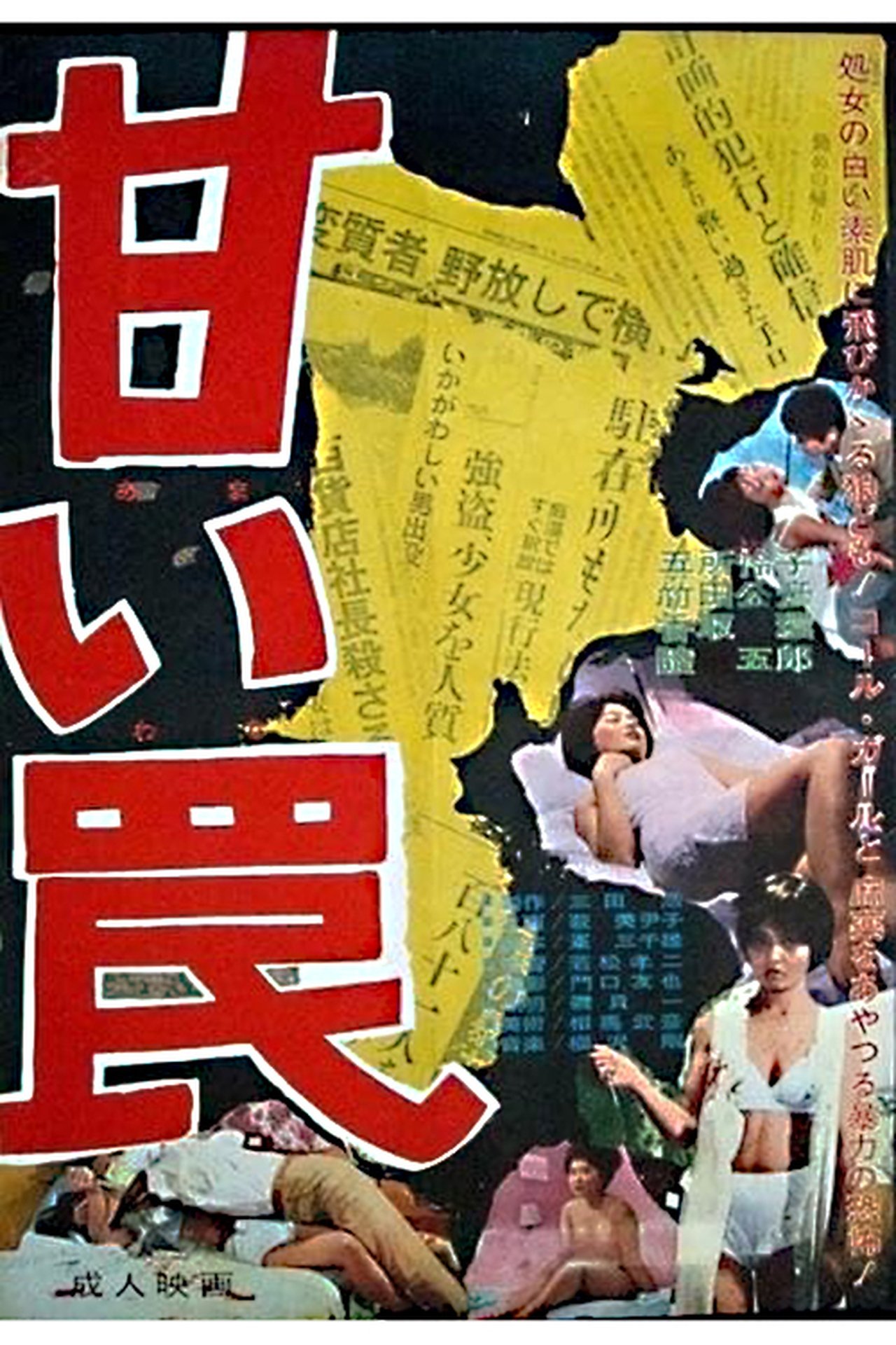 甘い罠 甘い罠