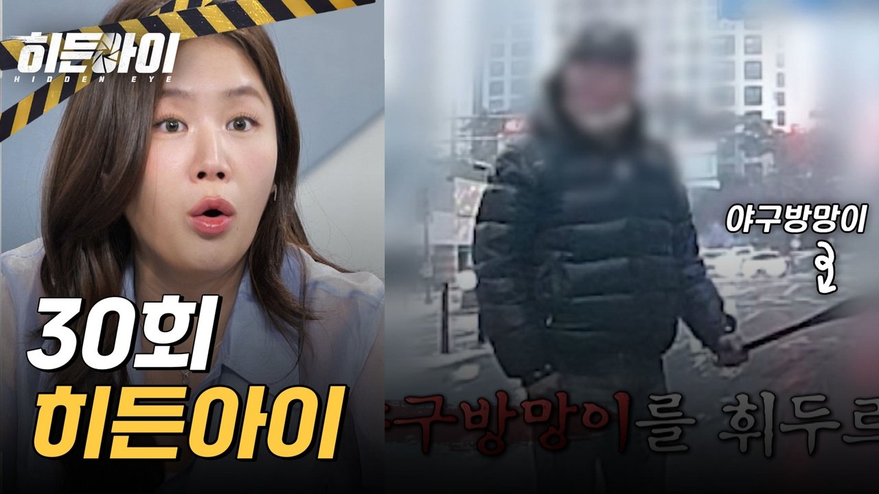 히든아이 - Season 1 Episode 30 : Episode 30