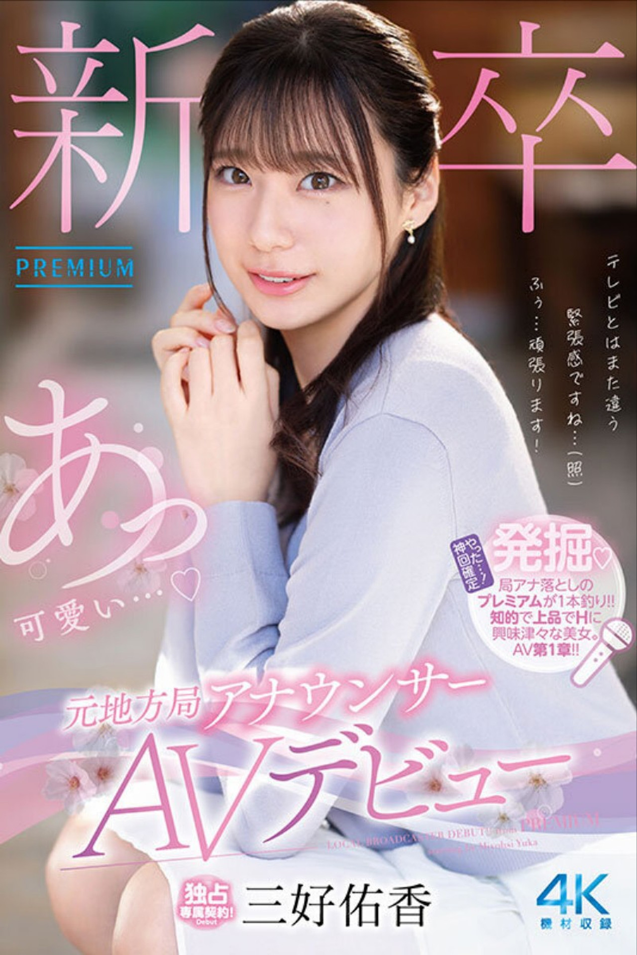 新卒 元地方局アナウンサーAVデビュー