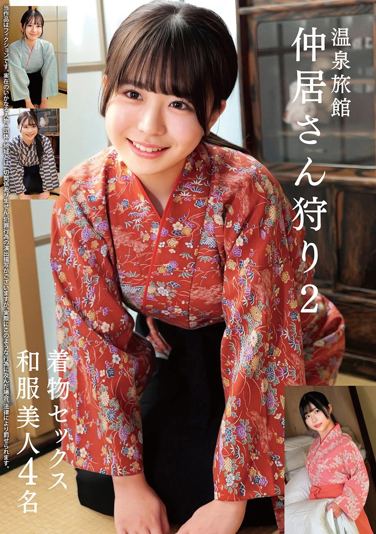 温泉旅館 仲居さん狩り2 着物セックス 和服美人4名 filmaffisch