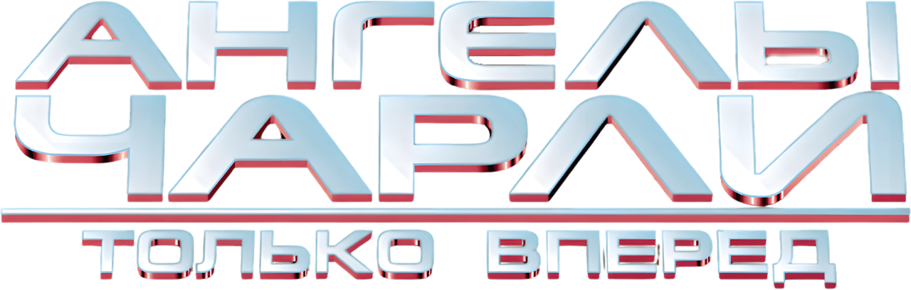 Ангелы Чарли 2: Только вперёд