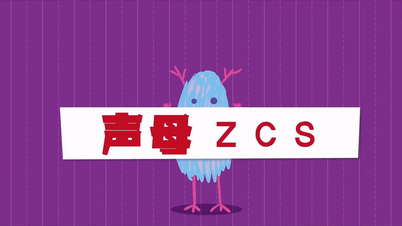 二十二天搞定拼音【幼小衔接】 — Épisode 8